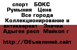 2.1) спорт : БОКС : FRB Румыния › Цена ­ 600 - Все города Коллекционирование и антиквариат » Значки   . Адыгея респ.,Майкоп г.